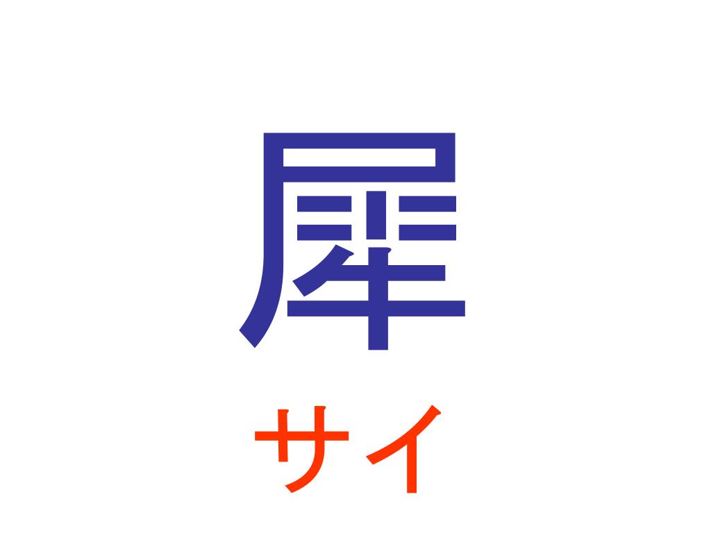 サイ 動物 漢字