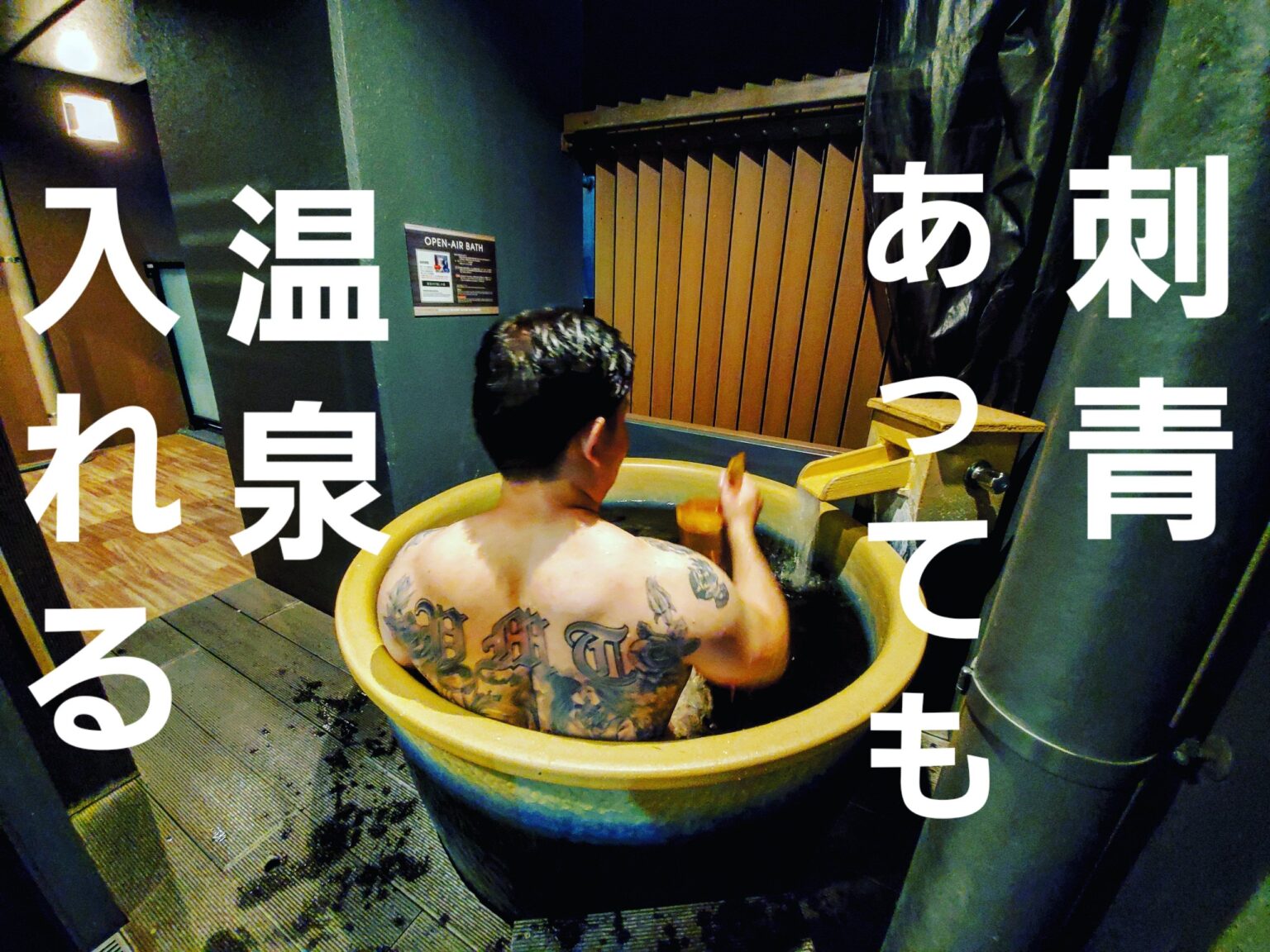 タトゥー 刺青 温泉