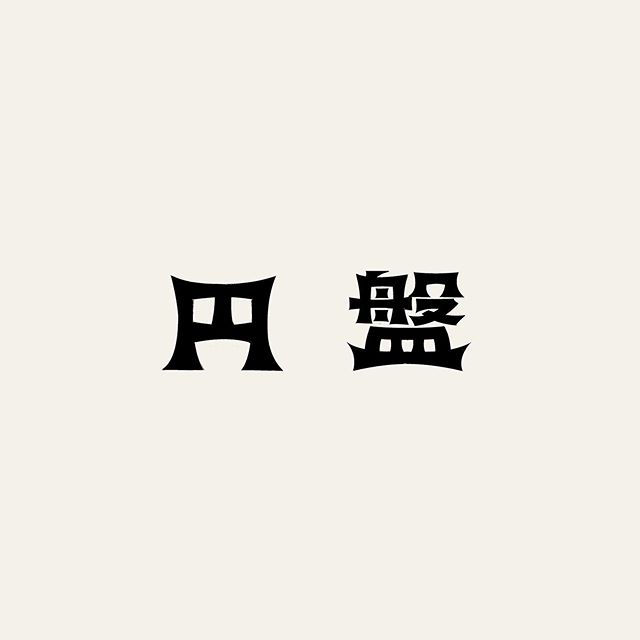 レタリング 漢字 何