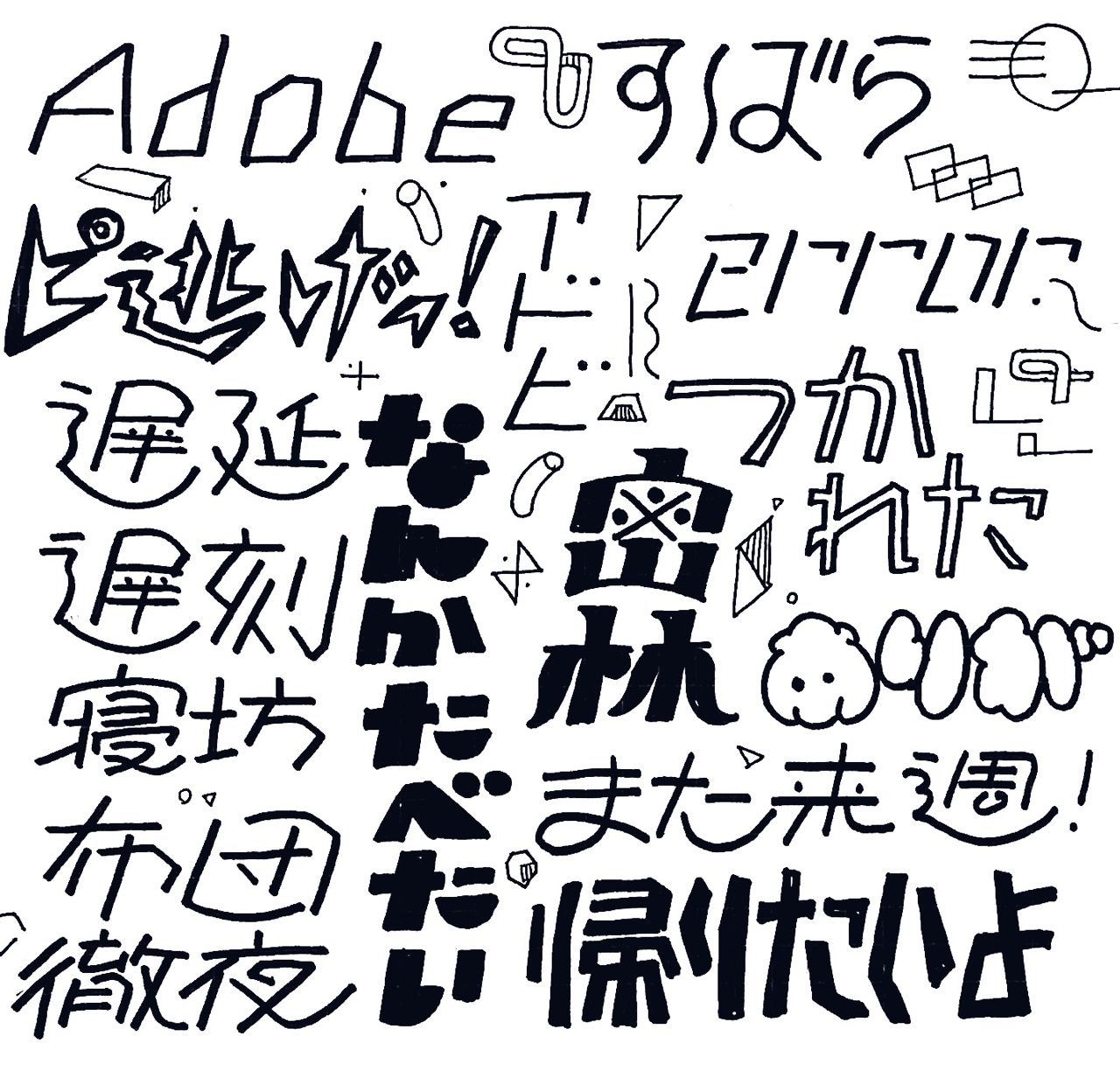 レタリング 漢字 印刷