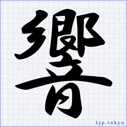 レタリング 漢字 本