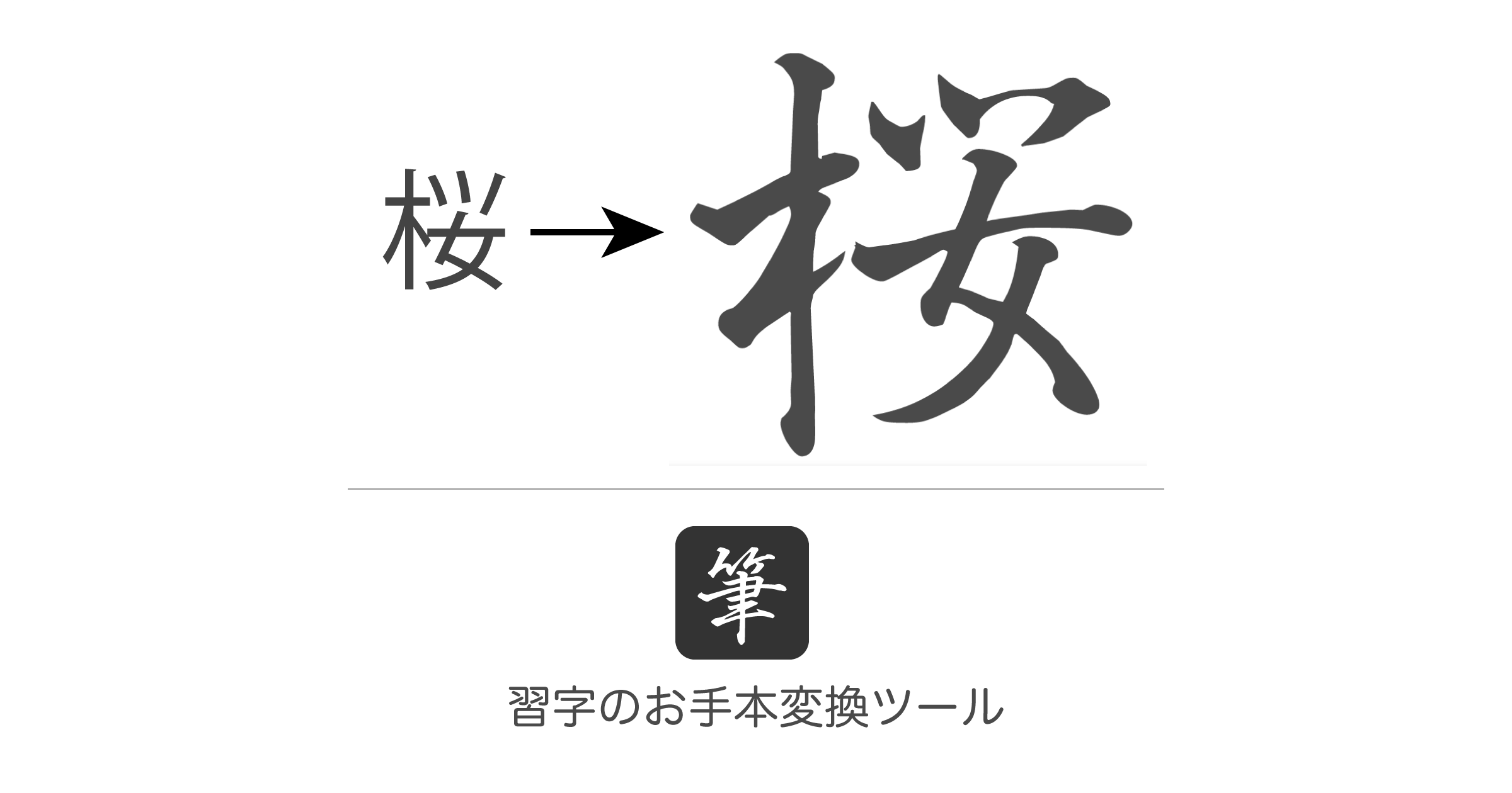 レタリング 漢字 栄