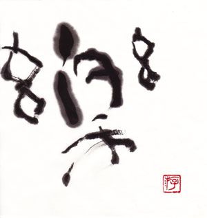 レタリング 漢字 楽