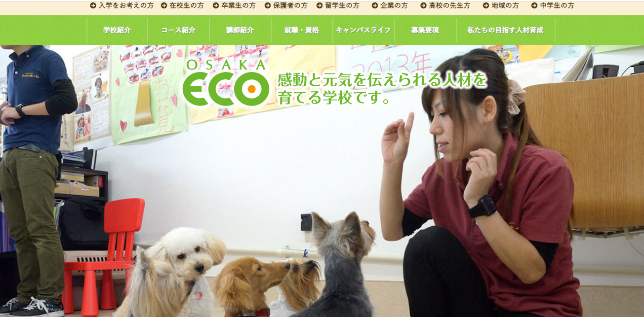 大阪 Eco 動物 海洋 専門 学校 学費