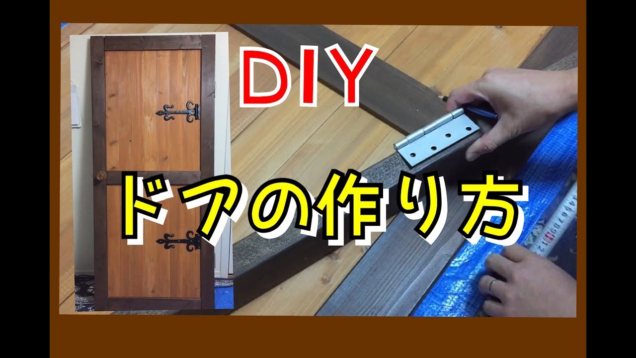 小屋のドアの 作り方