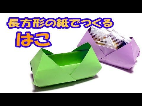 折り紙 箱 長方形 折り方