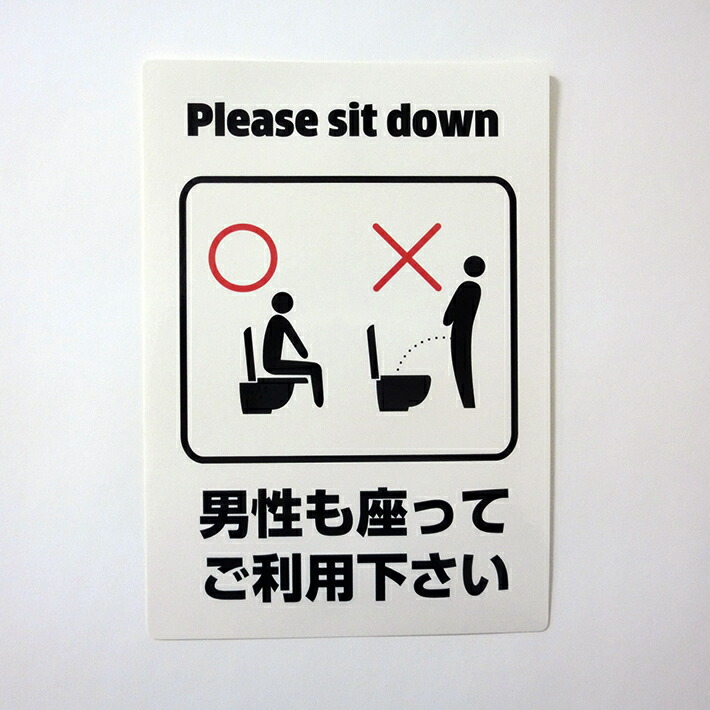 男座ってトイレ