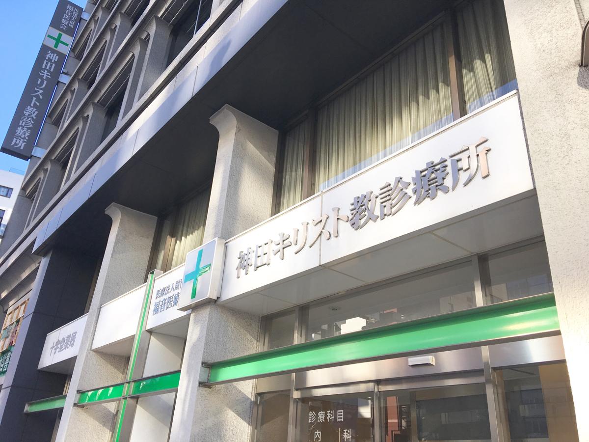 神田 王 診療 所