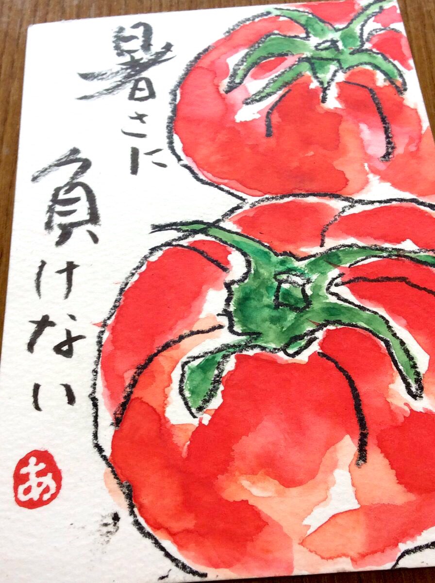 絵手紙 トマト