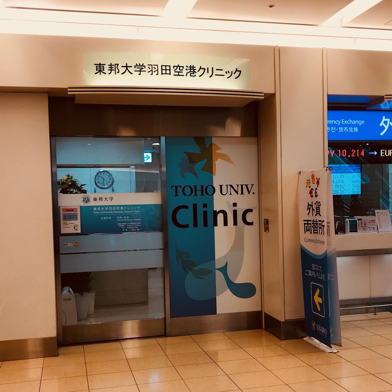 羽田 空港 診療 所