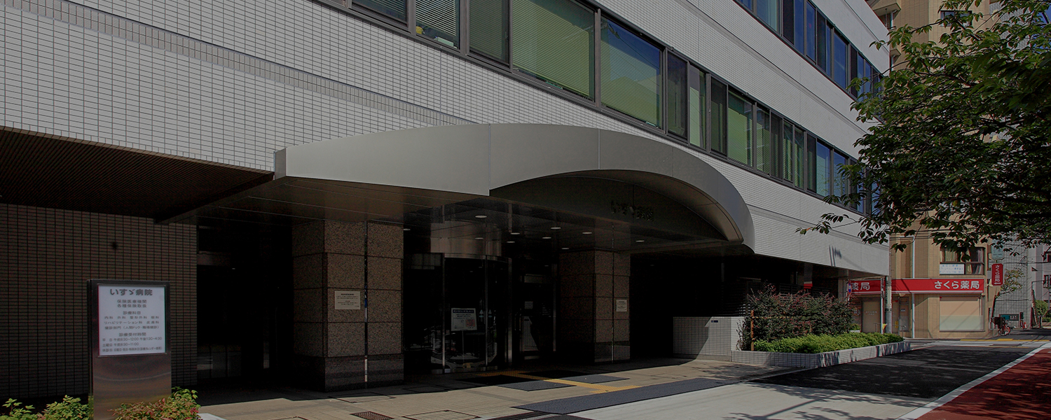 藤沢 診療 所