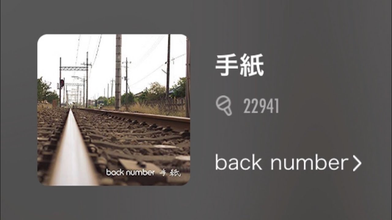 Back Number 手紙